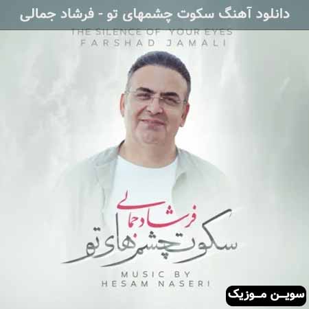 دانلود اهنگ سکوت چشمهای تو فرشاد جمالی